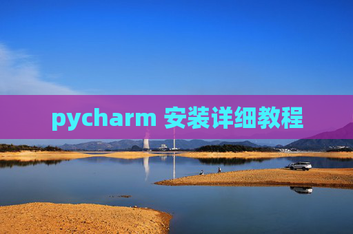pycharm 安装详细教程